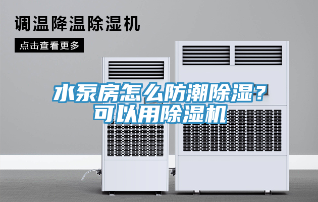 水泵房怎么防潮除濕？可以用除濕機(jī)