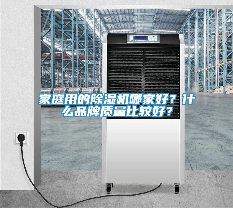家庭用的除濕機哪家好？什么品牌質(zhì)量比較好？
