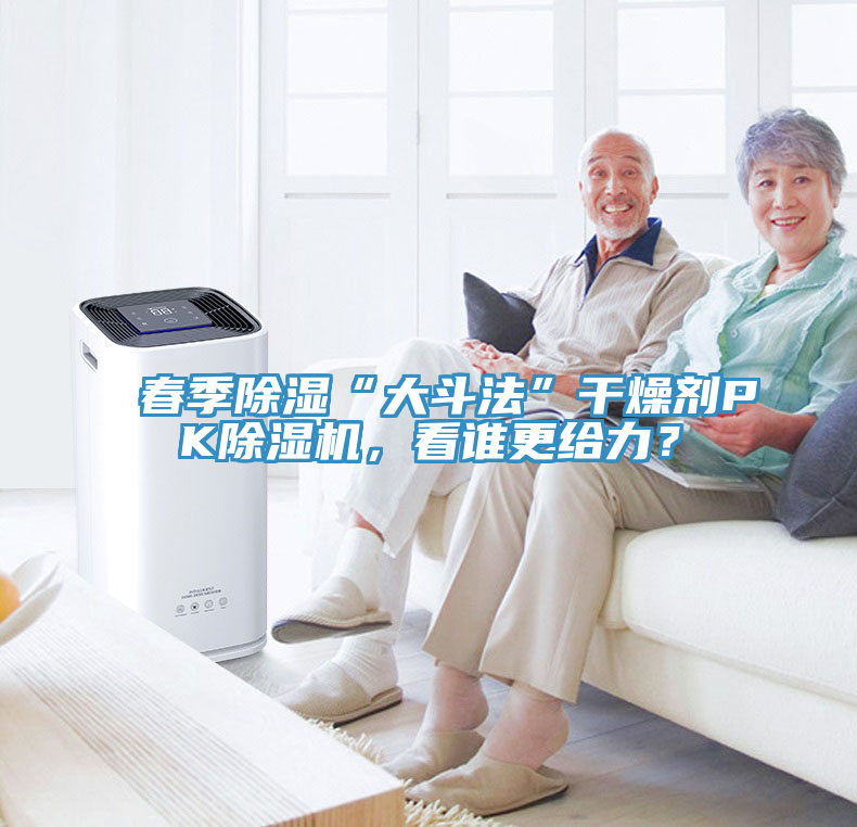 春季除濕“大斗法”干燥劑PK除濕機(jī)，看誰更給力？