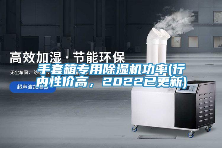 手套箱專用除濕機(jī)功率(行內(nèi)性價(jià)高，2022已更新)