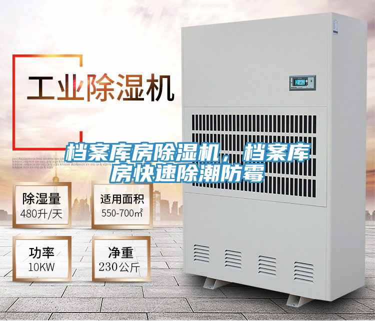 檔案庫房除濕機(jī)，檔案庫房快速除潮防霉