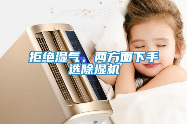 拒絕濕氣，兩方面下手選除濕機(jī)