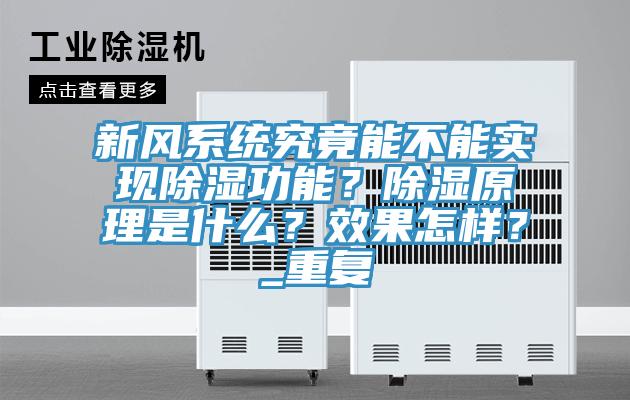 新風(fēng)系統(tǒng)究竟能不能實現(xiàn)除濕功能？除濕原理是什么？效果怎樣？_重復(fù)