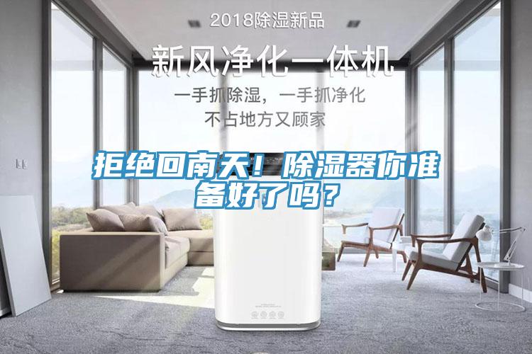 拒絕回南天！除濕器你準(zhǔn)備好了嗎？
