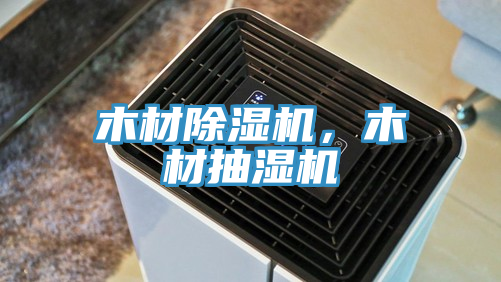 木材除濕機(jī)，木材抽濕機(jī)