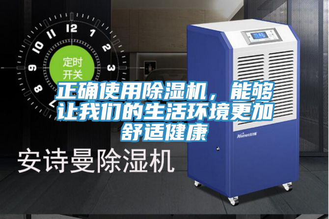 正確使用除濕機(jī)，能夠讓我們的生活環(huán)境更加舒適健康