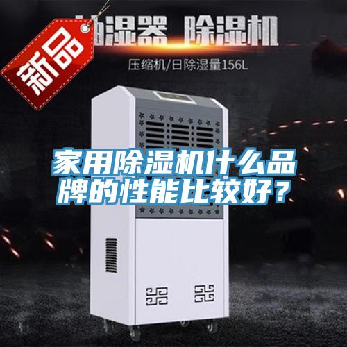 家用除濕機什么品牌的性能比較好？
