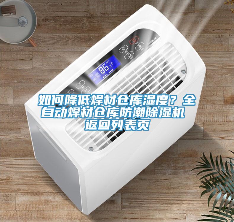 如何降低焊材倉庫濕度？全自動焊材倉庫防潮除濕機 返回列表頁