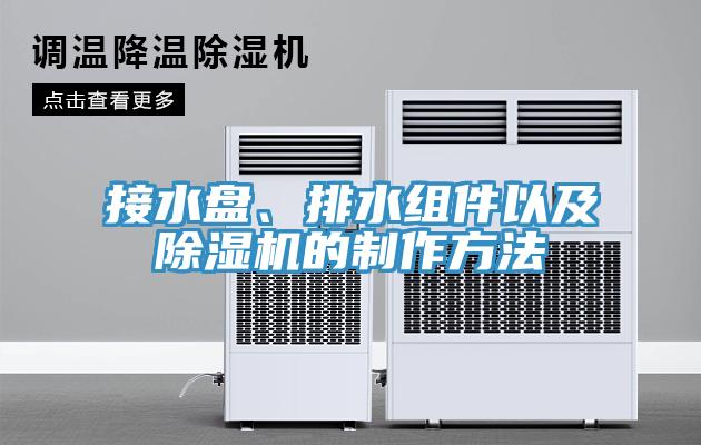 接水盤、排水組件以及除濕機的制作方法