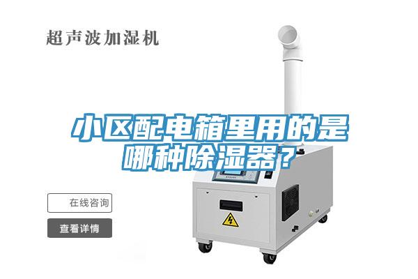 小區(qū)配電箱里用的是哪種除濕器？