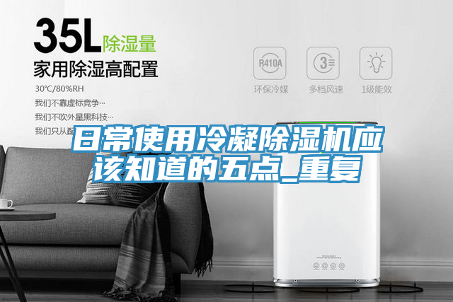 日常使用冷凝除濕機應(yīng)該知道的五點_重復(fù)