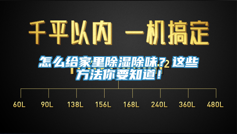 怎么給家里除濕除味？這些方法你要知道！