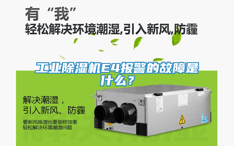 工業(yè)除濕機(jī)E4報(bào)警的故障是什么？
