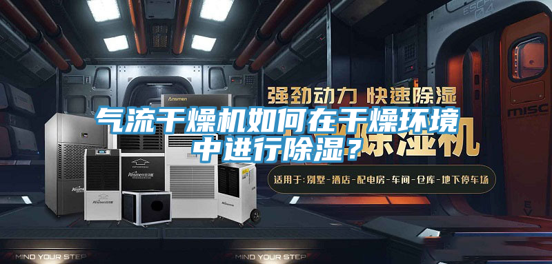 氣流干燥機(jī)如何在干燥環(huán)境中進(jìn)行除濕？
