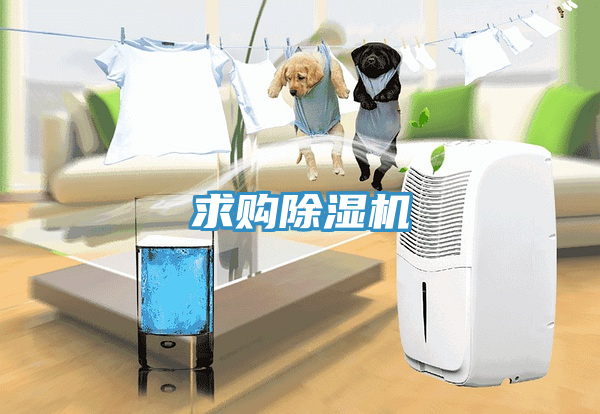 求購除濕機(jī)