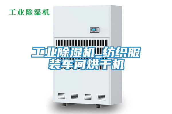 工業(yè)除濕機(jī)_紡織服裝車(chē)間烘干機(jī)