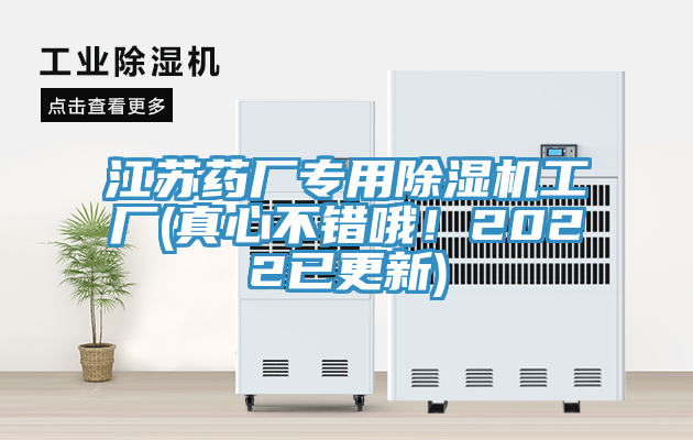 江蘇藥廠專用除濕機工廠(真心不錯哦！2022已更新)