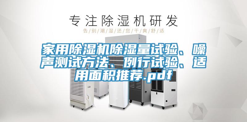 家用除濕機(jī)除濕量試驗(yàn)、噪聲測試方法、例行試驗(yàn)、適用面積推薦.pdf