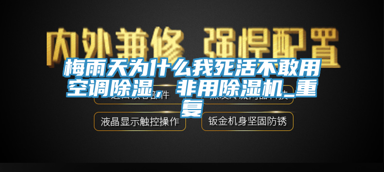 梅雨天為什么我死活不敢用空調(diào)除濕，非用除濕機_重復(fù)