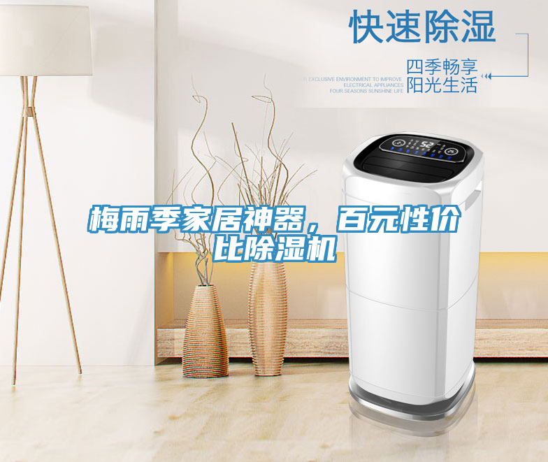 梅雨季家居神器，百元性價比除濕機
