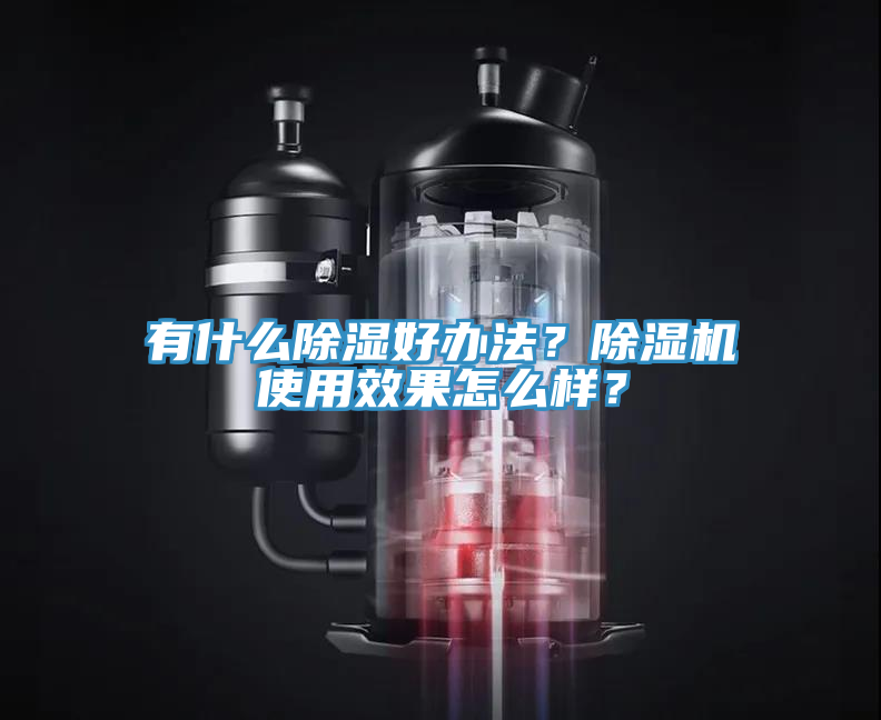 有什么除濕好辦法？除濕機(jī)使用效果怎么樣？