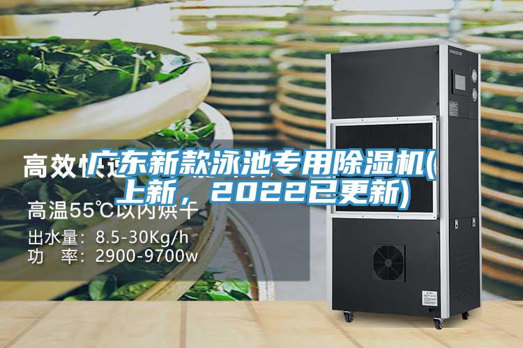 廣東新款泳池專用除濕機(jī)(上新，2022已更新)