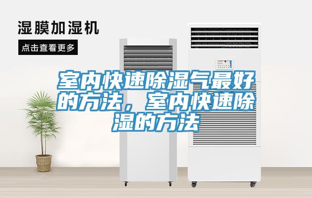 室內(nèi)快速除濕氣最好的方法，室內(nèi)快速除濕的方法