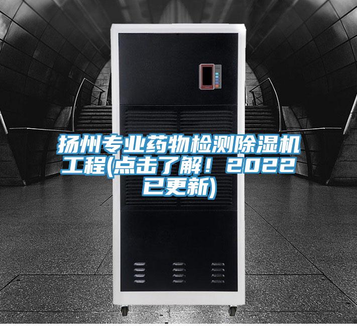 揚(yáng)州專業(yè)藥物檢測(cè)除濕機(jī)工程(點(diǎn)擊了解！2022已更新)