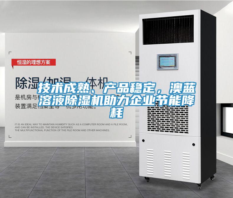 技術(shù)成熟、產(chǎn)品穩(wěn)定，澳藍(lán)溶液除濕機(jī)助力企業(yè)節(jié)能降耗