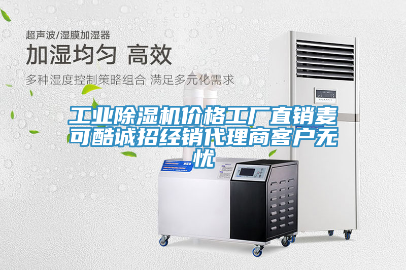 工業(yè)除濕機(jī)價(jià)格工廠直銷(xiāo)麥可酷誠(chéng)招經(jīng)銷(xiāo)代理商客戶(hù)無(wú)憂