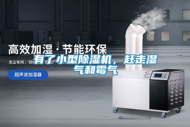 有了小型除濕機(jī)，趕走濕氣和霉氣