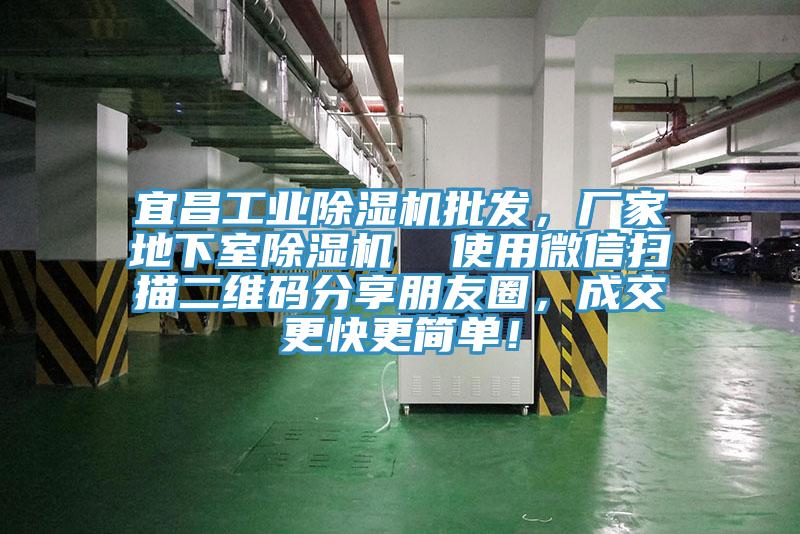 宜昌工業(yè)除濕機批發(fā)，廠家地下室除濕機  使用微信掃描二維碼分享朋友圈，成交更快更簡單！