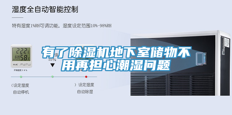 有了除濕機(jī)地下室儲物不用再擔(dān)心潮濕問題