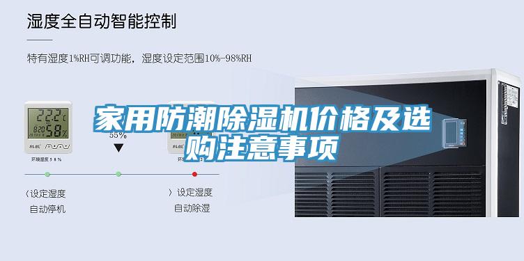 家用防潮除濕機(jī)價格及選購注意事項(xiàng)