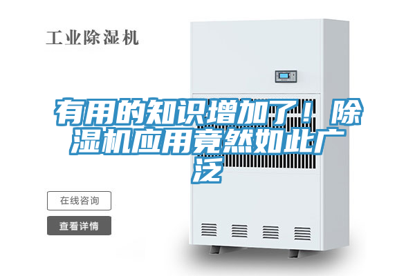 有用的知識增加了！除濕機(jī)應(yīng)用竟然如此廣泛