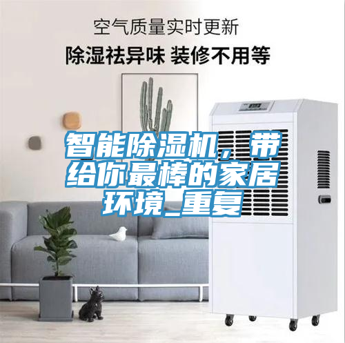 智能除濕機(jī)，帶給你最棒的家居環(huán)境_重復(fù)
