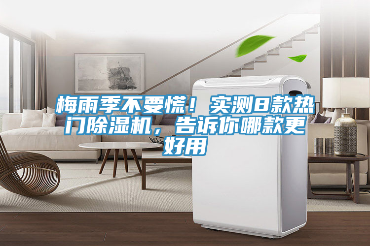 梅雨季不要慌！實測8款熱門除濕機，告訴你哪款更好用