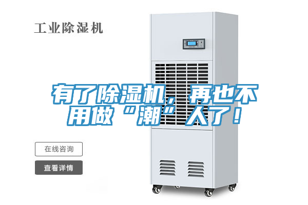 有了除濕機(jī)，再也不用做“潮”人了！