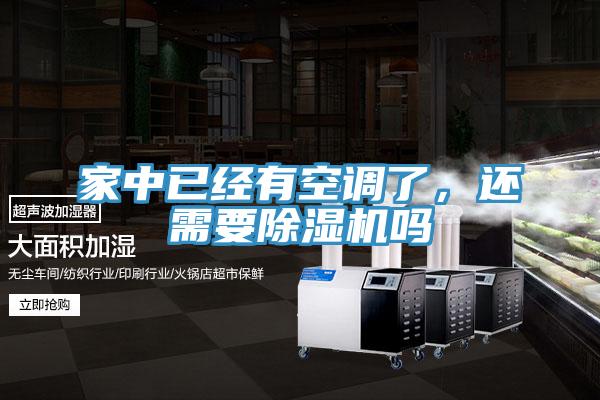 家中已經(jīng)有空調(diào)了，還需要除濕機嗎