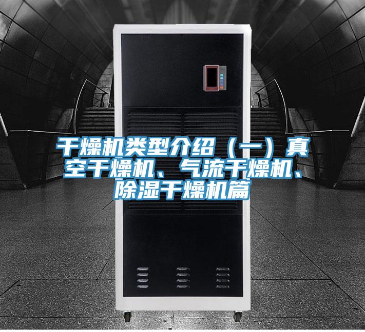 干燥機類型介紹（一）真空干燥機、氣流干燥機、除濕干燥機篇