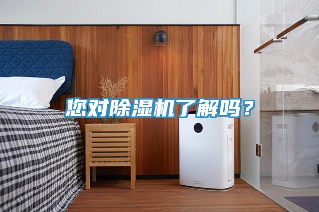 您對除濕機了解嗎？