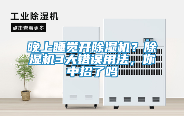 晚上睡覺開除濕機(jī)？除濕機(jī)3大錯(cuò)誤用法，你中招了嗎