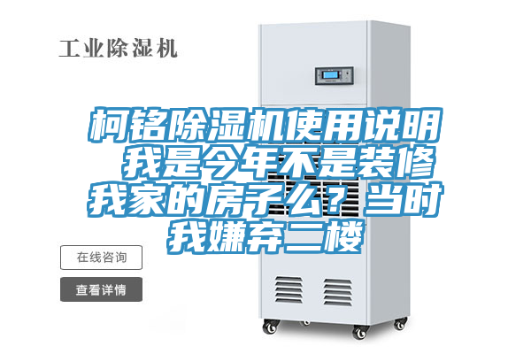 柯銘除濕機使用說明 我是今年不是裝修我家的房子么？當時我嫌棄二樓