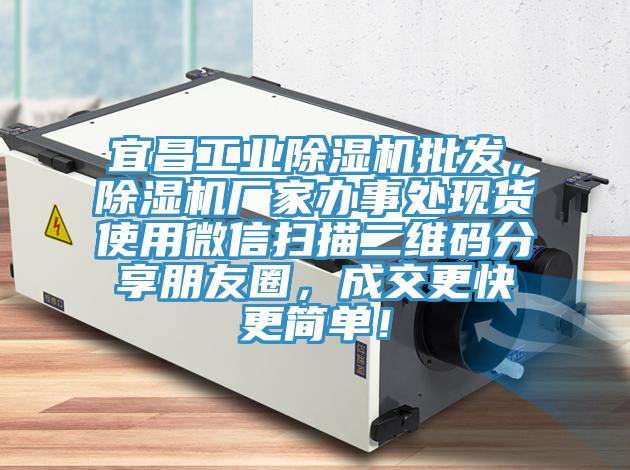 宜昌工業(yè)除濕機批發(fā)，除濕機廠家辦事處現(xiàn)貨使用微信掃描二維碼分享朋友圈，成交更快更簡單！