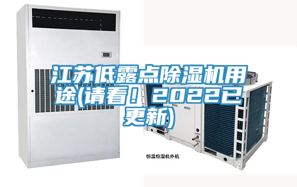 江蘇低露點除濕機(jī)用途(請看！2022已更新)