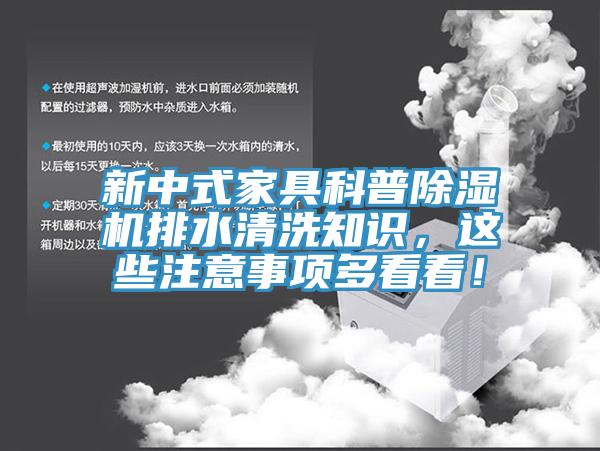 新中式家具科普除濕機(jī)排水清洗知識(shí)，這些注意事項(xiàng)多看看！