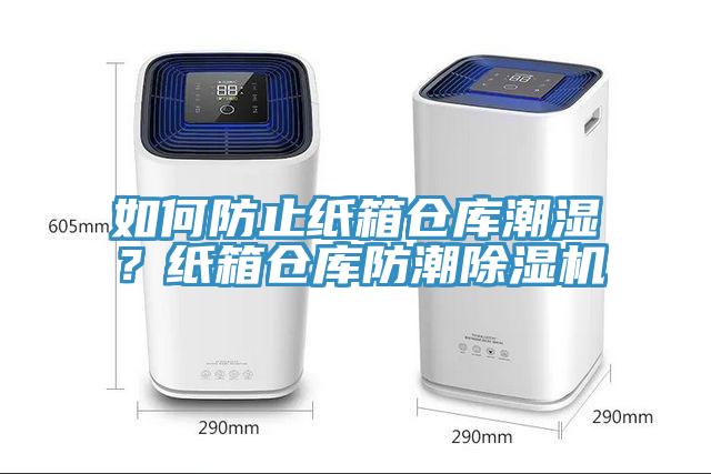 如何防止紙箱倉庫潮濕？紙箱倉庫防潮除濕機