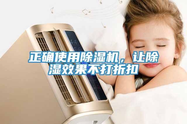 正確使用除濕機(jī)，讓除濕效果不打折扣