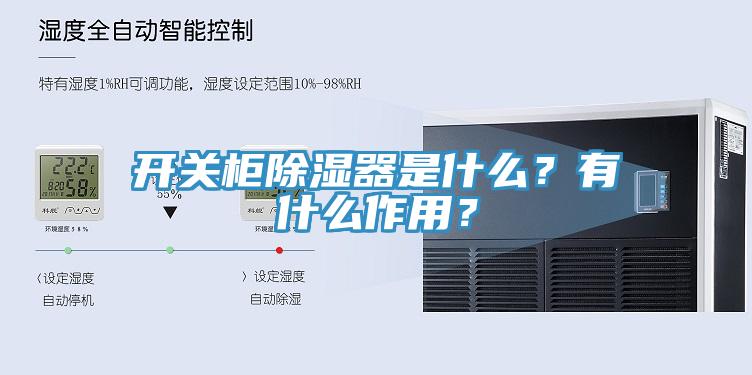 開關(guān)柜除濕器是什么？有什么作用？