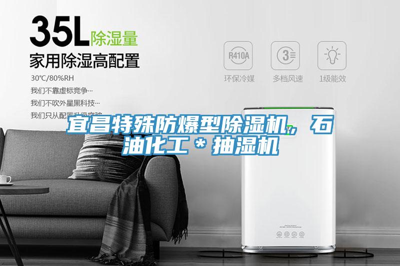 宜昌特殊防爆型除濕機，石油化工＊抽濕機